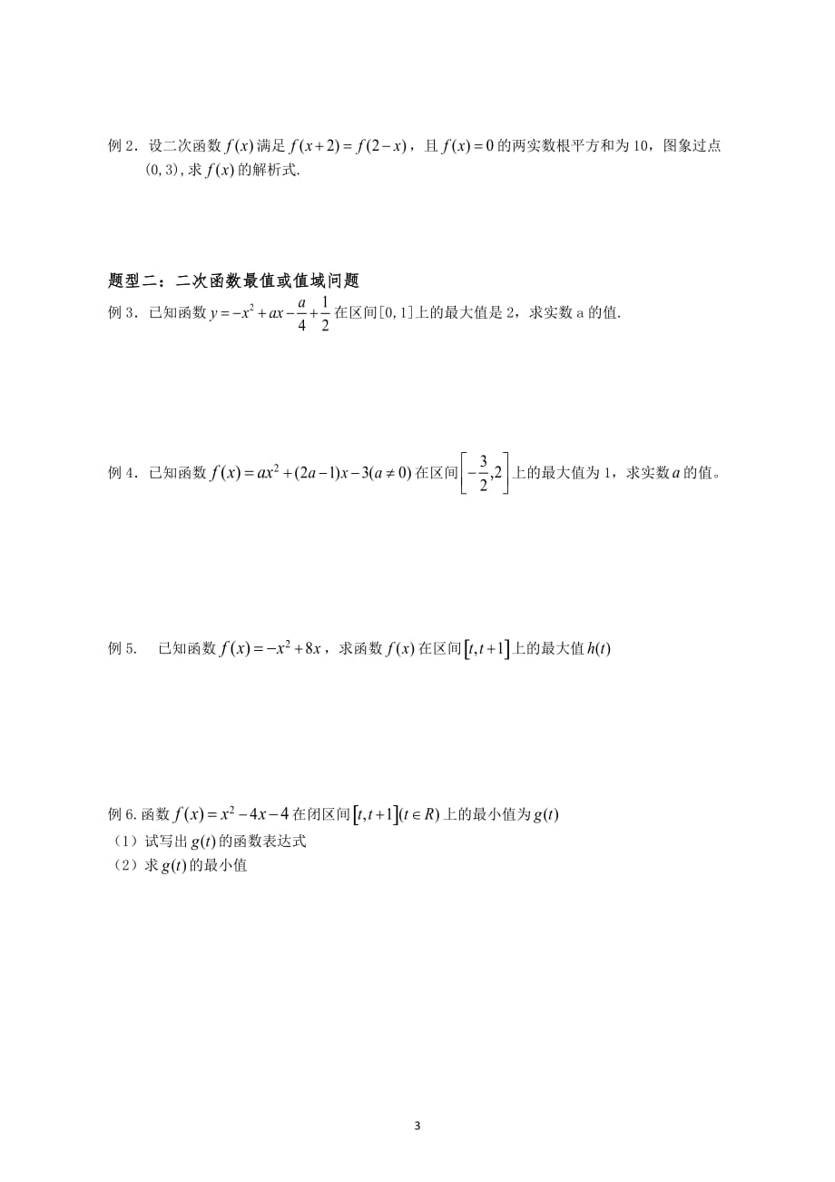 一元二次函数的图像和性质.doc_第3页