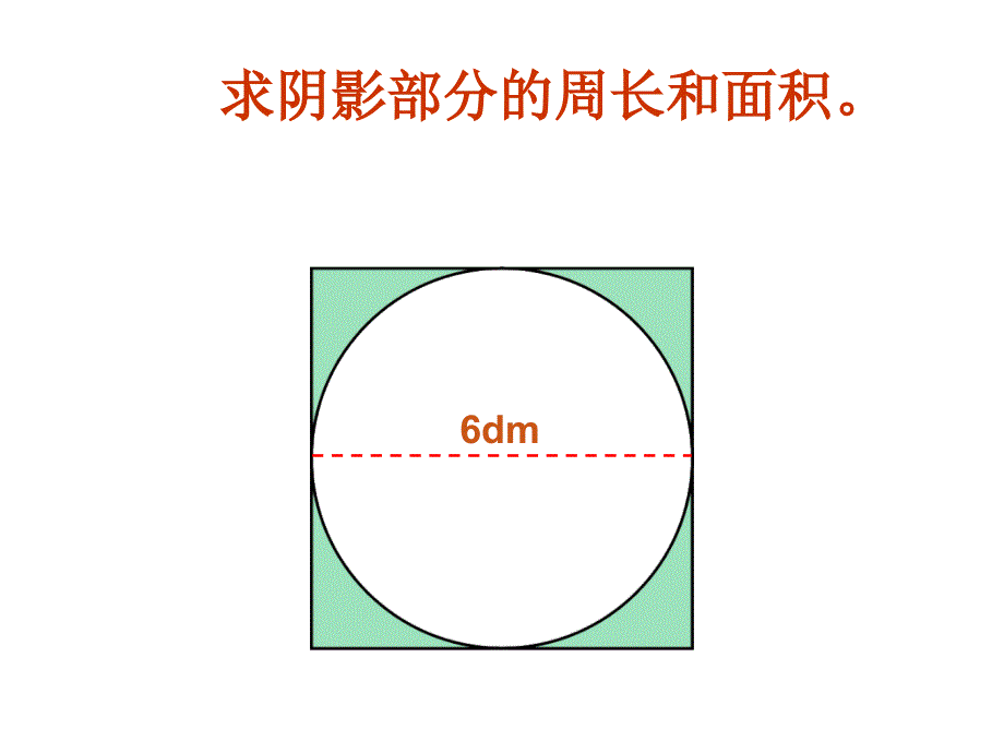 六年级求阴影部分面积圆和扇形资料_第4页