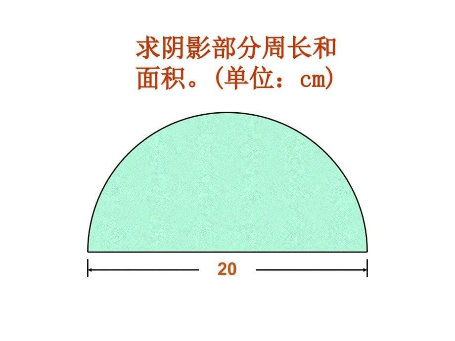 六年级求阴影部分面积圆和扇形资料_第5页