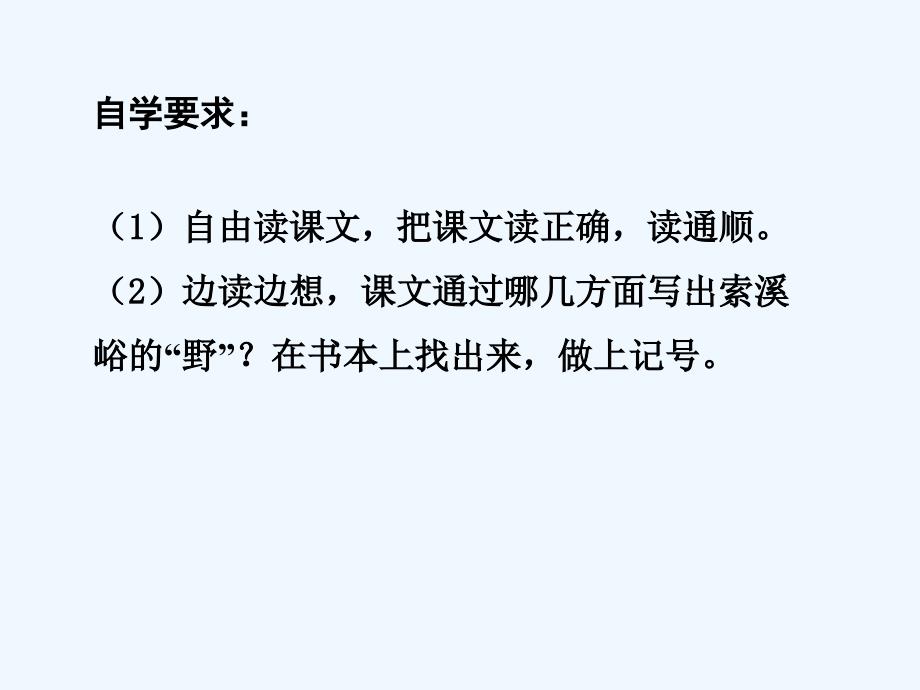 语文人教版六年级上册4.索溪峪的野.索溪峪的“野”_第4页