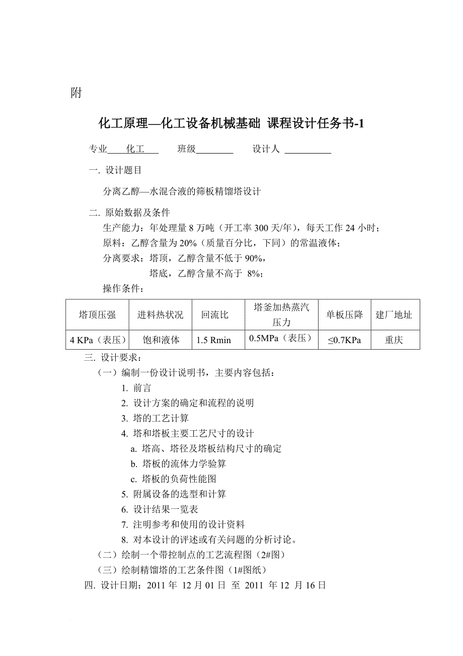 分离乙醇—水混合液的筛板精馏塔设计.doc_第2页