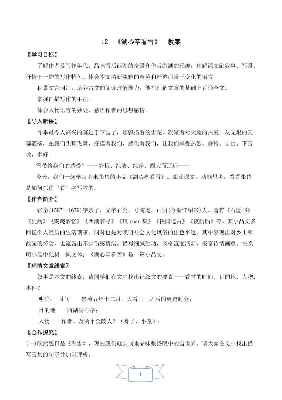 部编版（人教）初中语文九年级上册第三单元《12 湖心亭看雪》教学设计_第1页