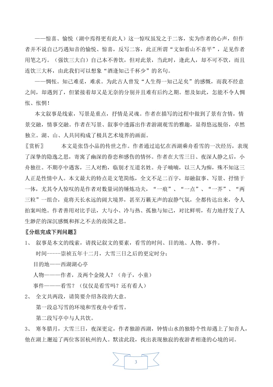 部编版（人教）初中语文九年级上册第三单元《12 湖心亭看雪》教学设计_第3页