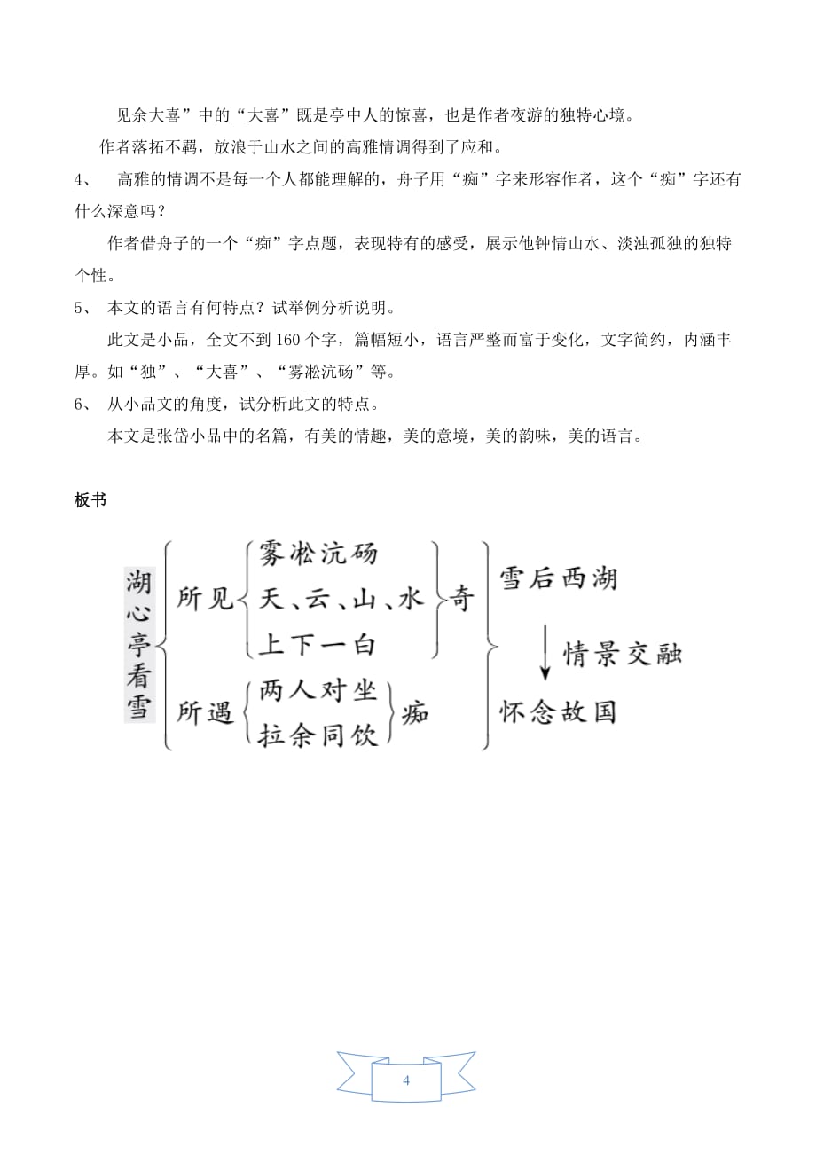 部编版（人教）初中语文九年级上册第三单元《12 湖心亭看雪》教学设计_第4页
