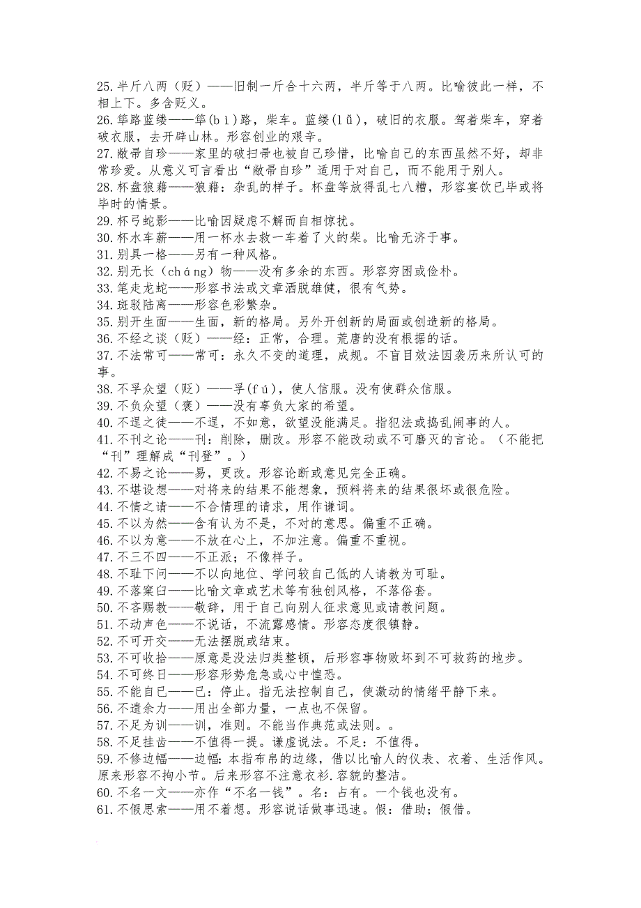 【成语】2018届高考一轮复习：高中常用成语积累800个.doc_第2页