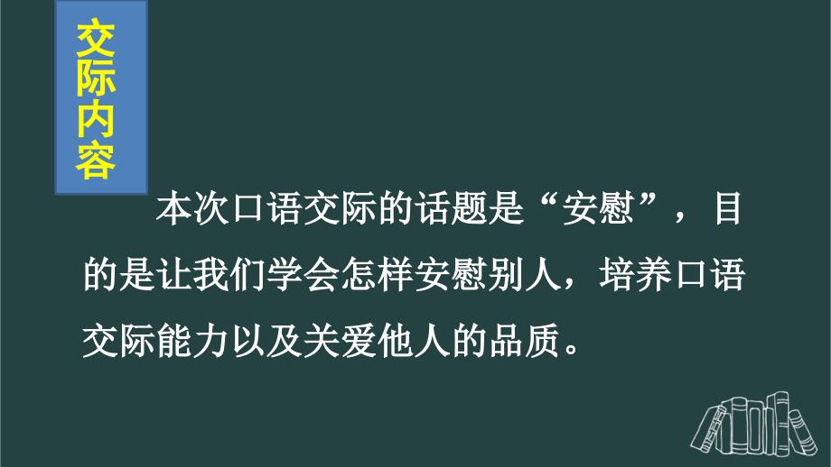 部编版（统编）小学语文四年级上册第六单元《口语交际：安慰》教学课件PPT1_第3页