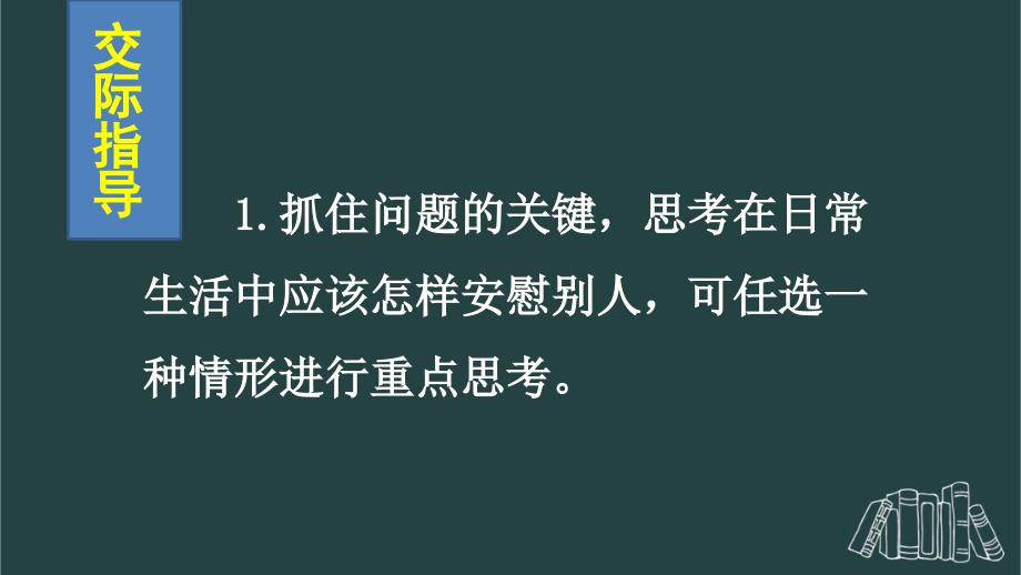 部编版（统编）小学语文四年级上册第六单元《口语交际：安慰》教学课件PPT1_第4页