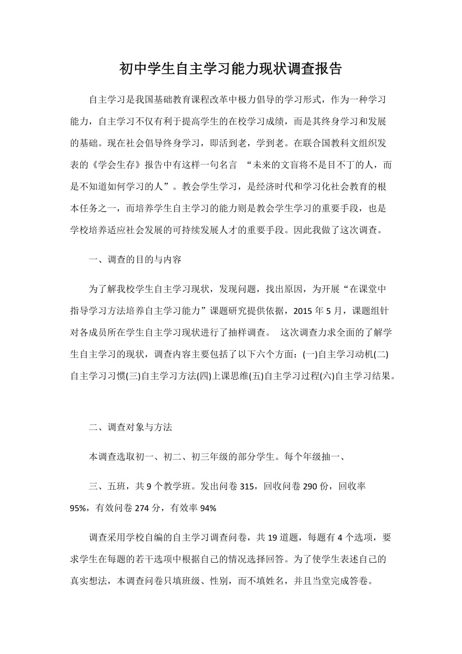 初中学生自主学习能力现状调查报告.doc_第1页