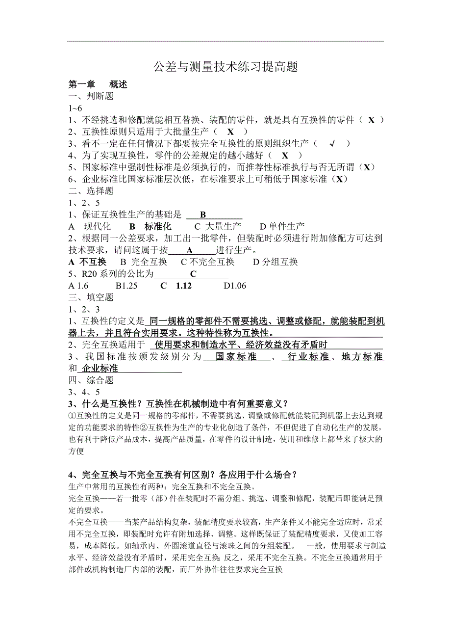 南工大题库----成人教育--公差与测量技术练习提高题_第1页