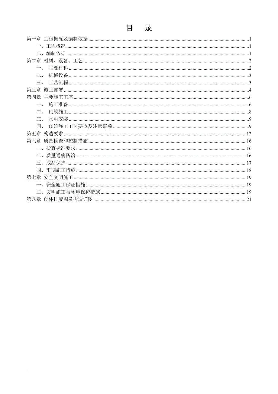 中天万科项目砌体及二次结构施工方案2015.doc_第1页