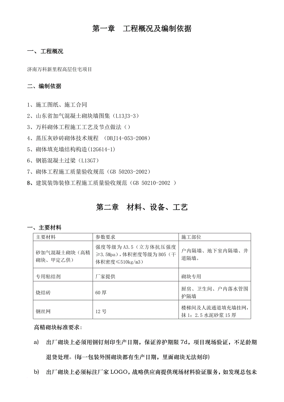 中天万科项目砌体及二次结构施工方案2015.doc_第2页