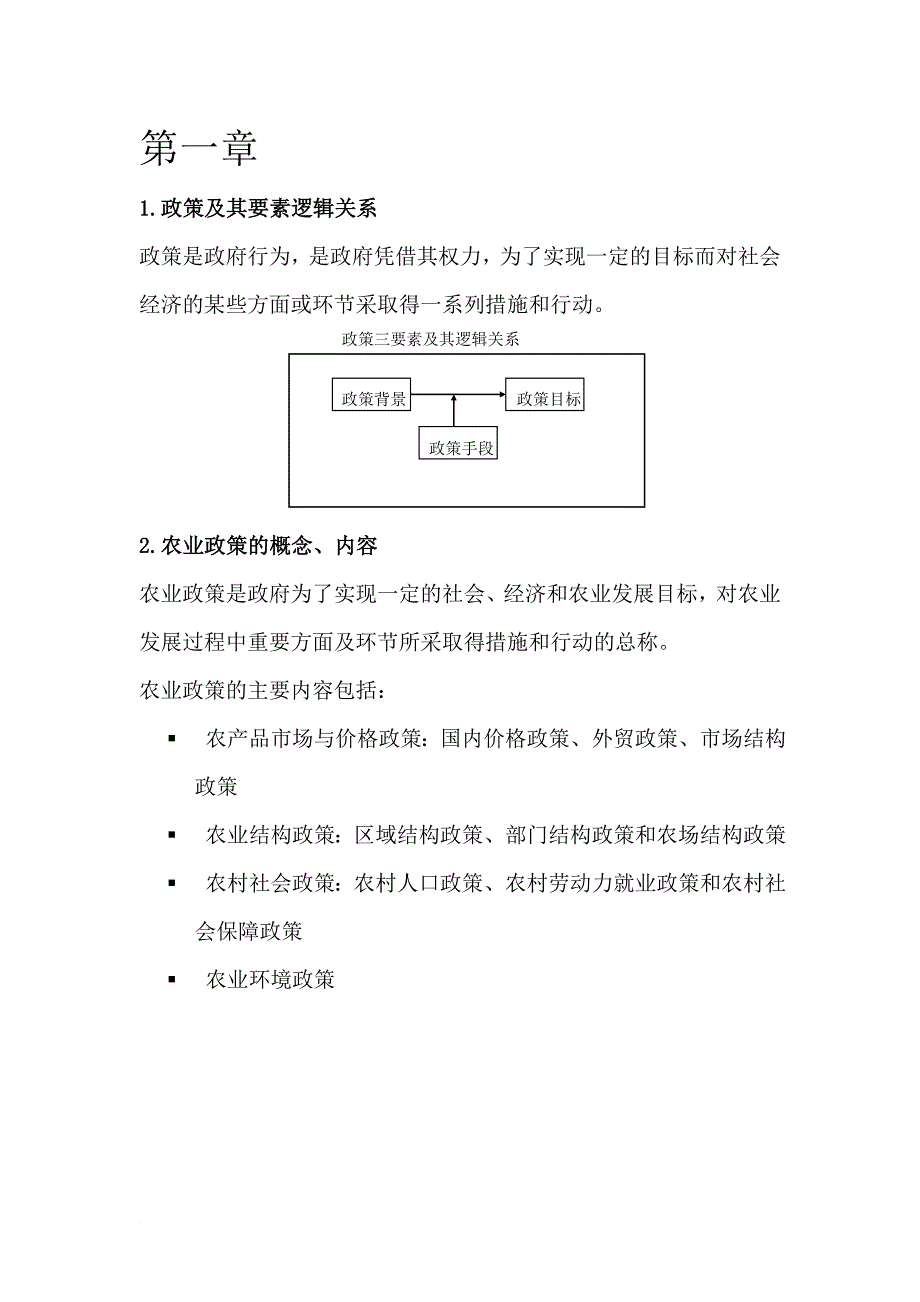 农业政策学复习重点.doc_第1页