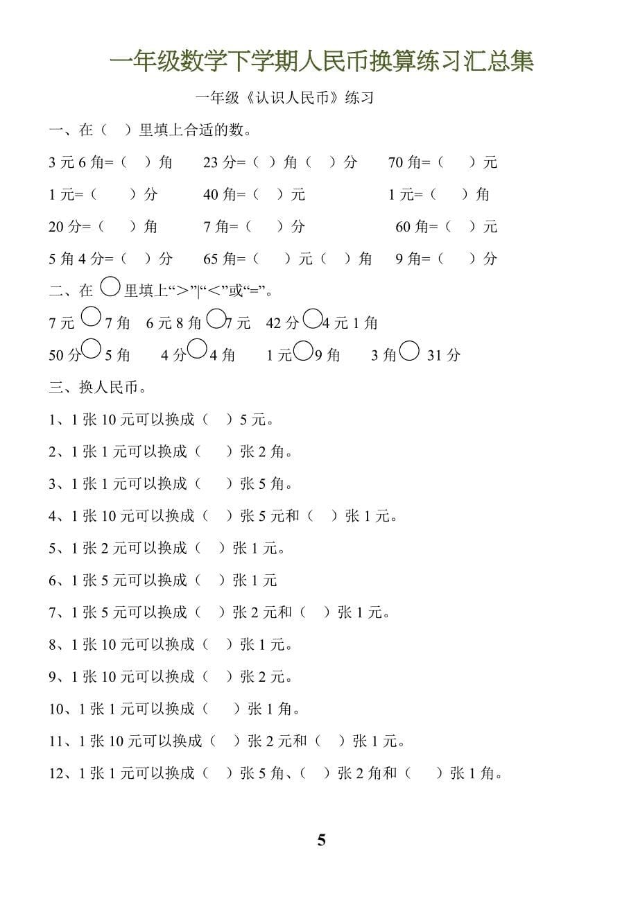 一年级数学元角分换算.doc_第5页