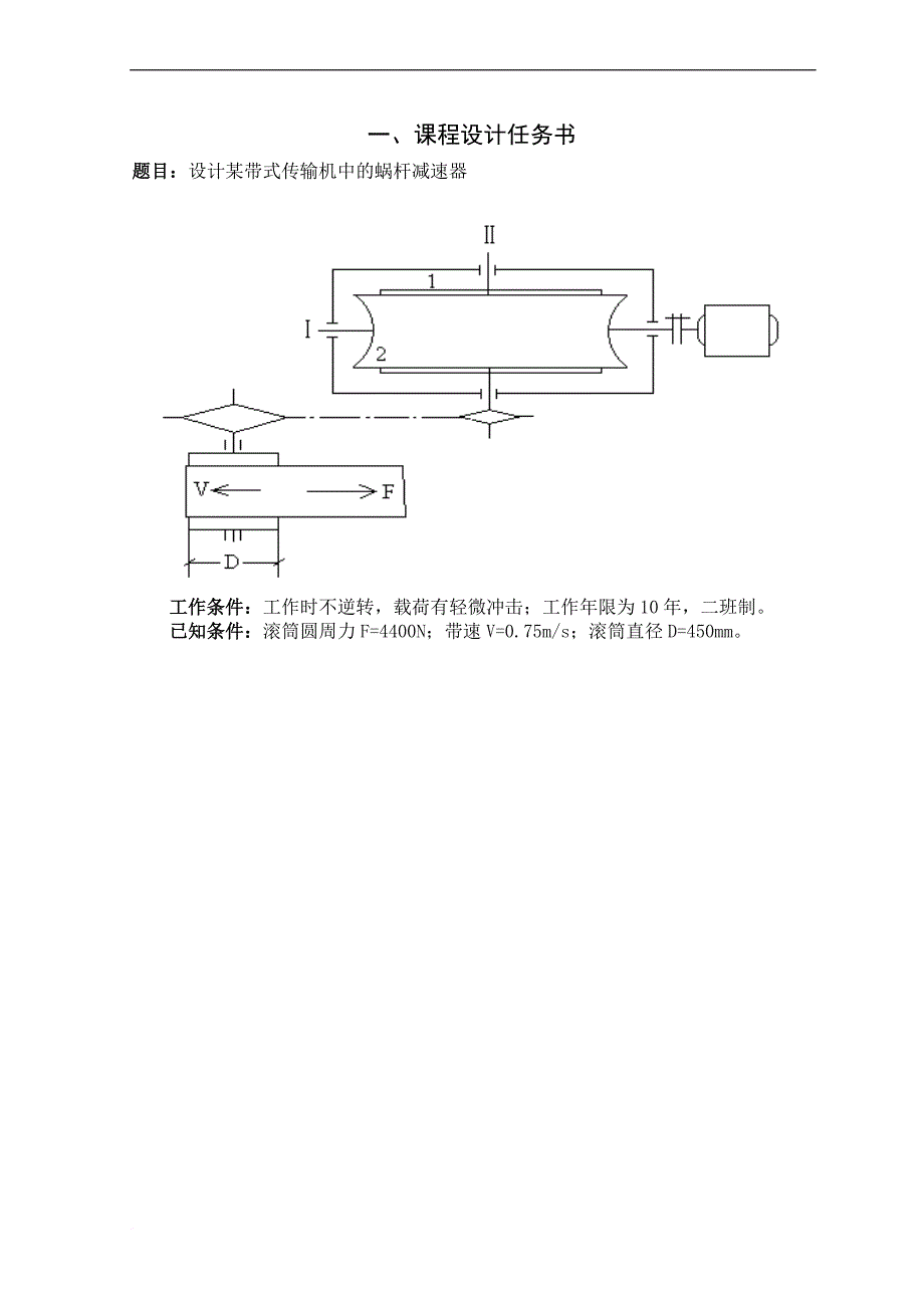 一级蜗轮蜗杆减速器--机械设计课程设计.doc_第1页