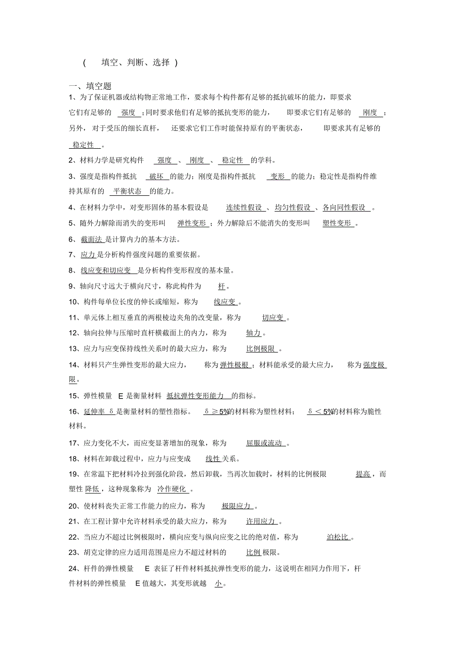 材料力学填空..判断.选择超好资料_第1页