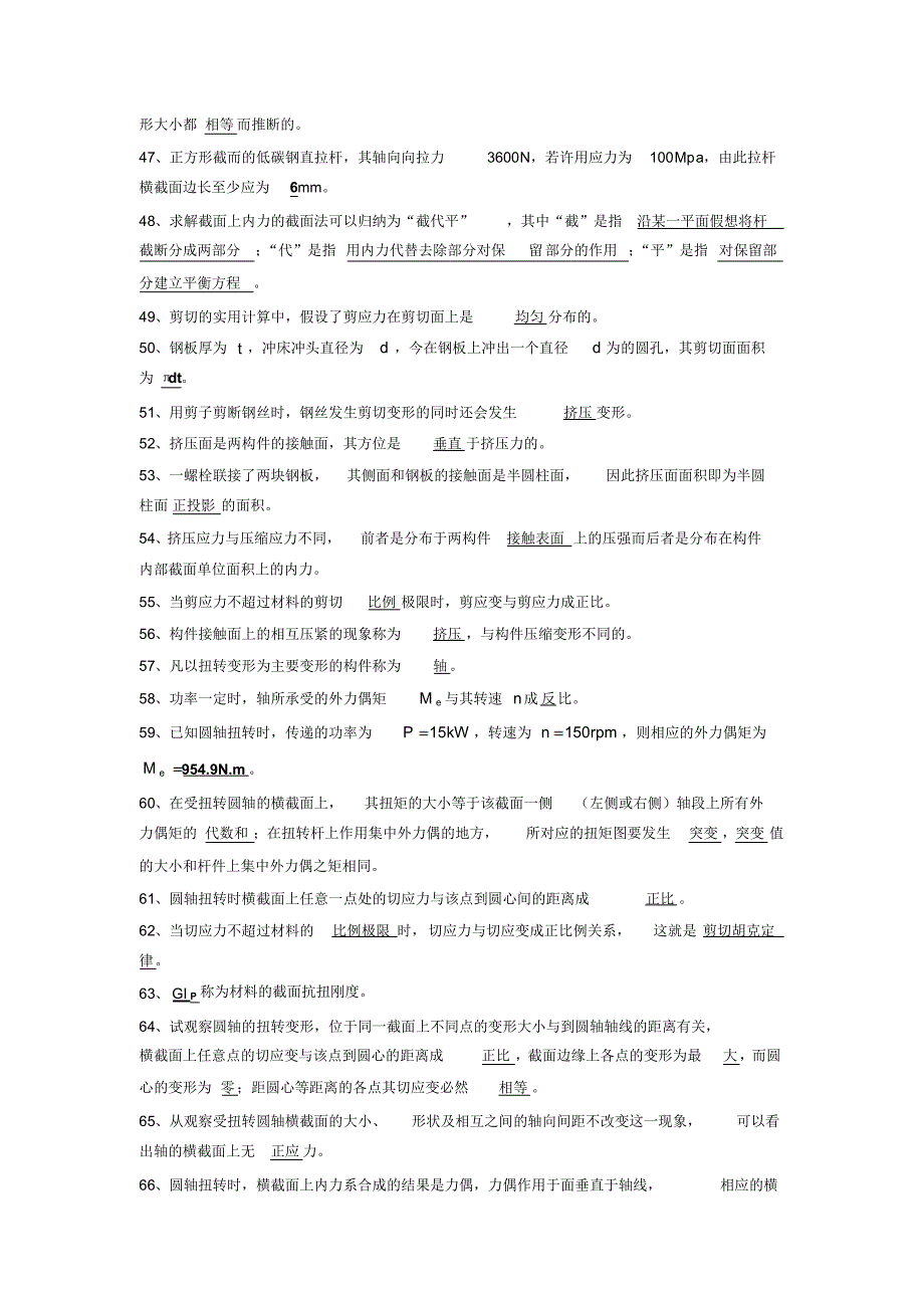 材料力学填空..判断.选择超好资料_第3页