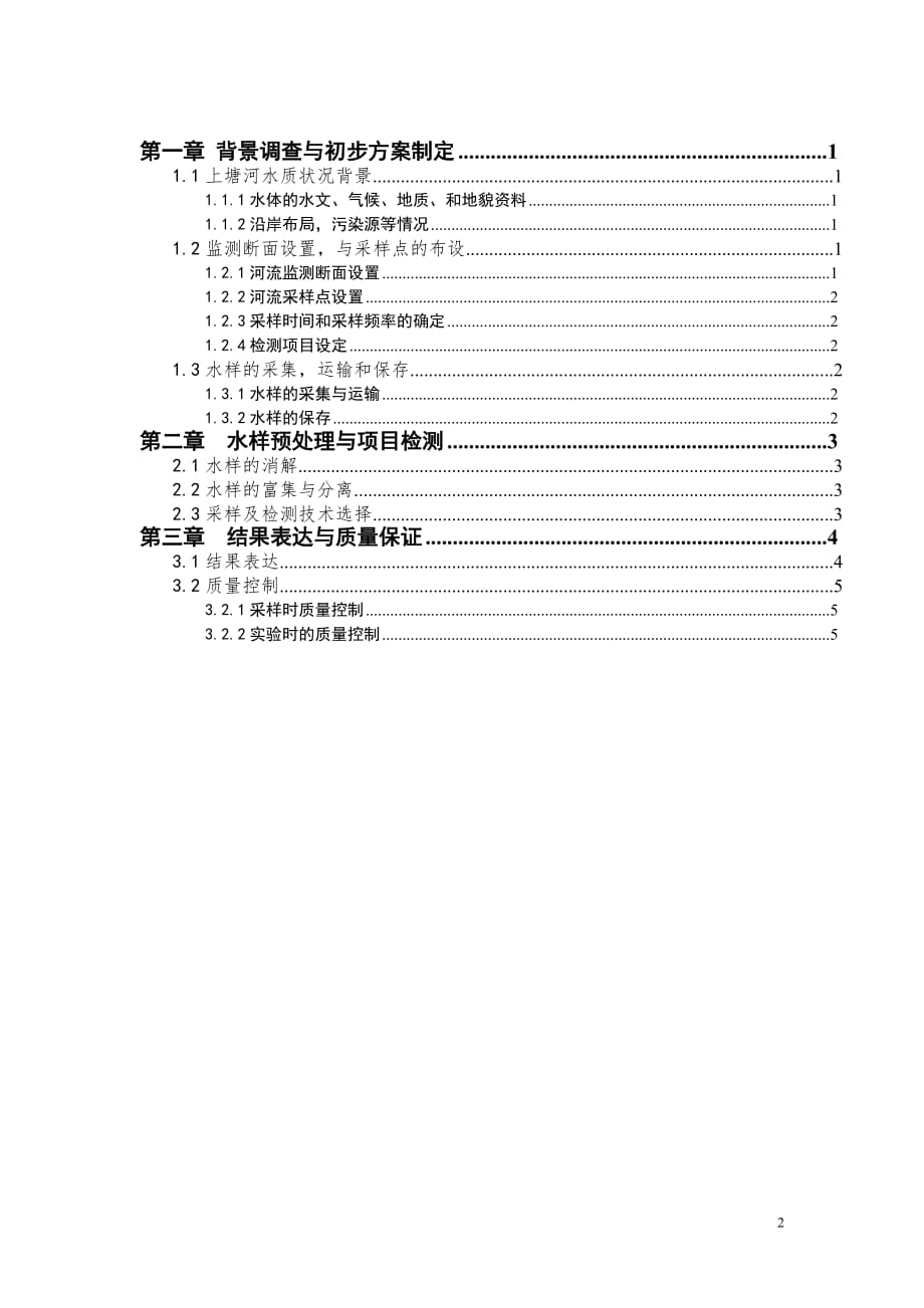 上塘河水质监测方案.doc_第2页