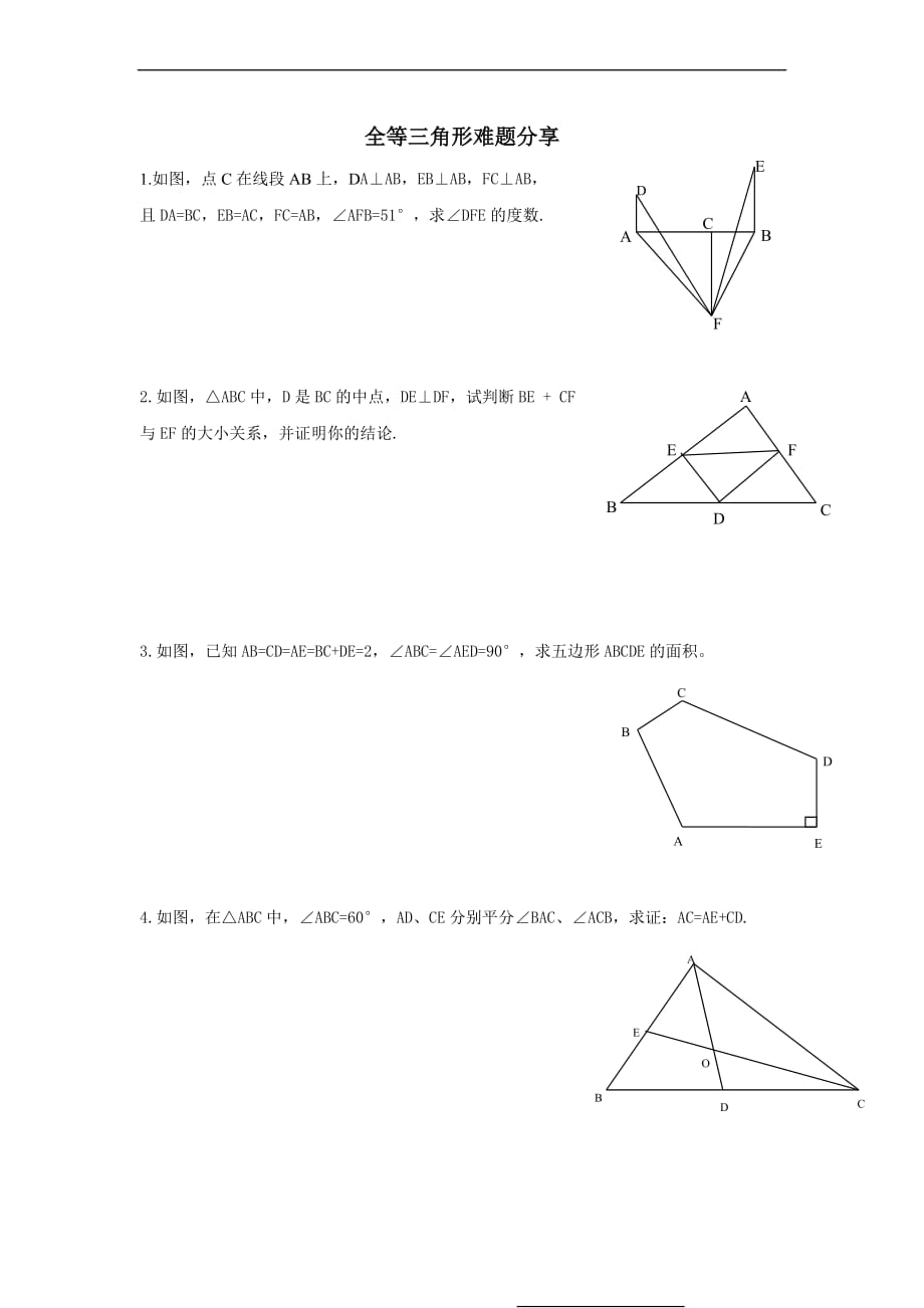 初中全等三角形难题.doc_第1页