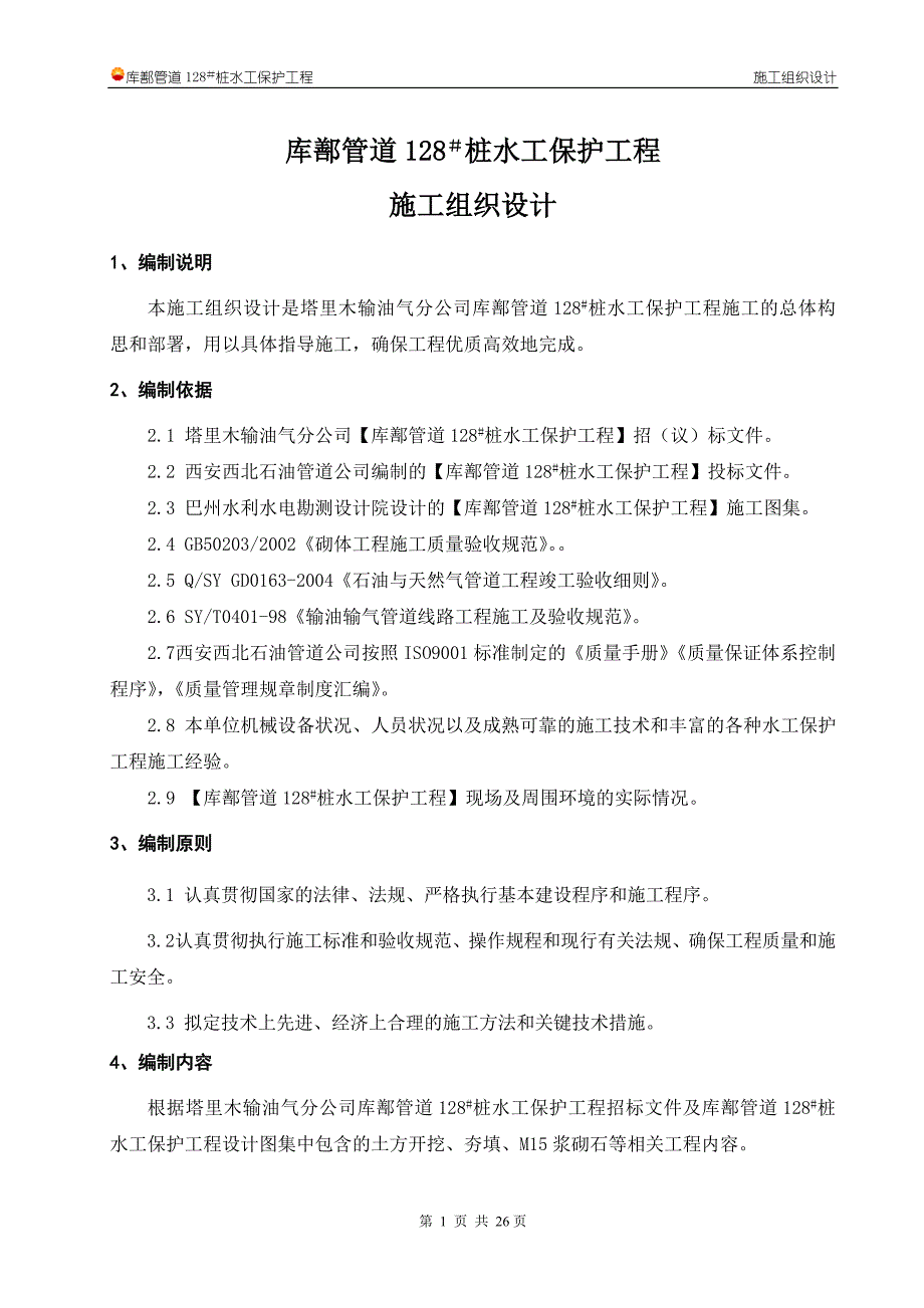 库鄯管道128#桩水工保护工程施工组织设计_第4页