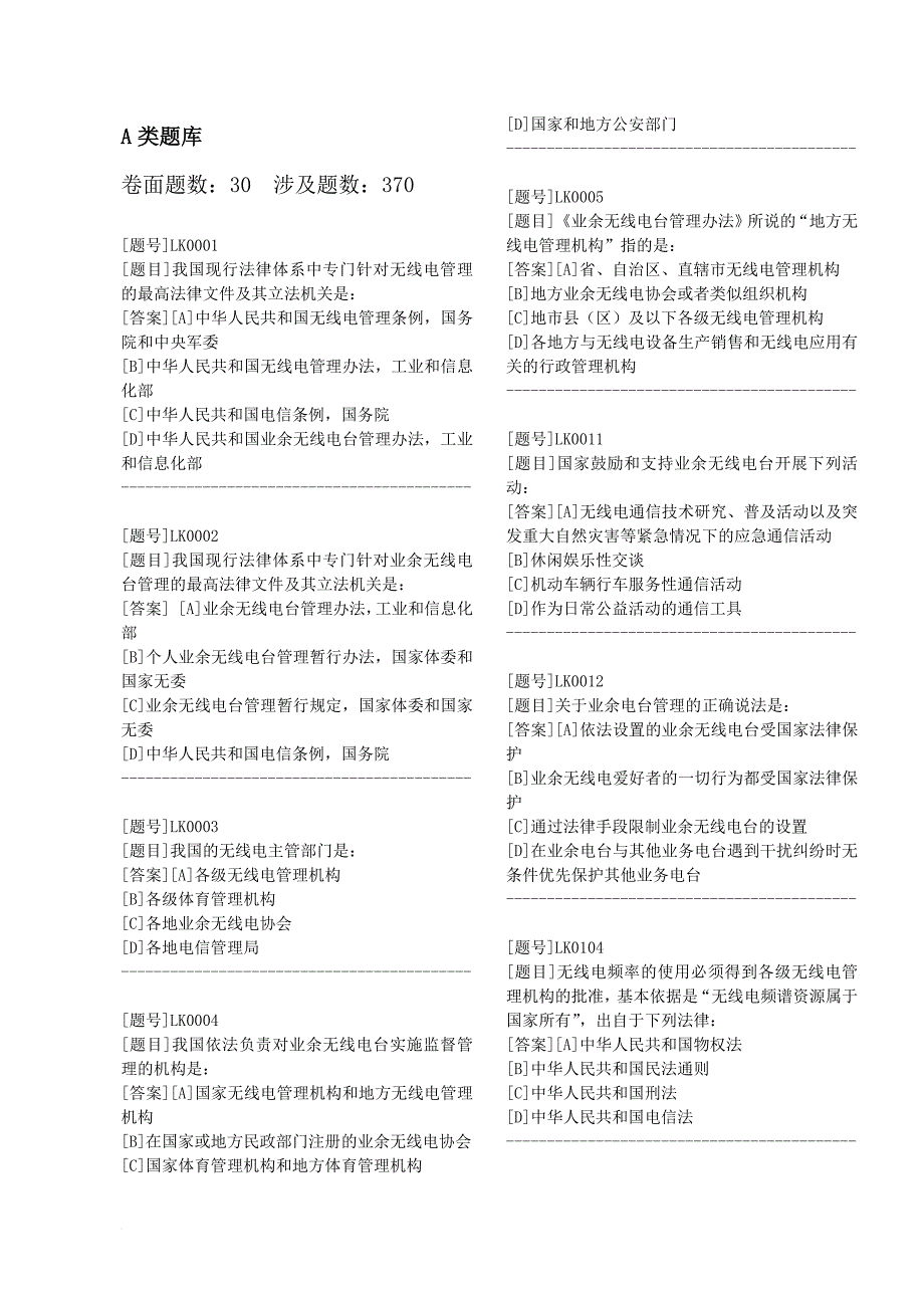 业余无线电a类题库(2017年最新).doc_第1页