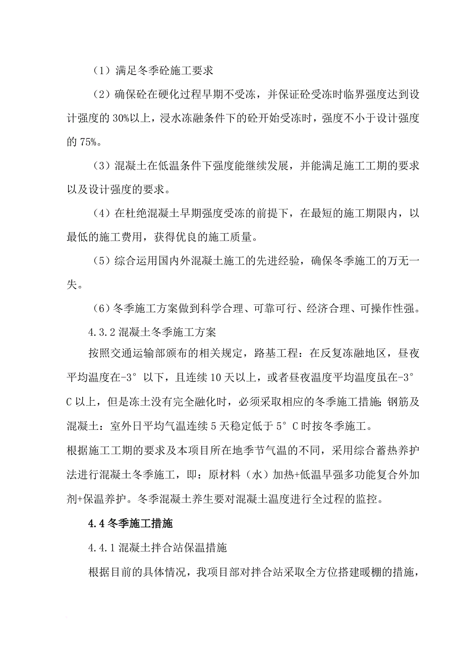 冬季保温专项施工方案.doc_第4页