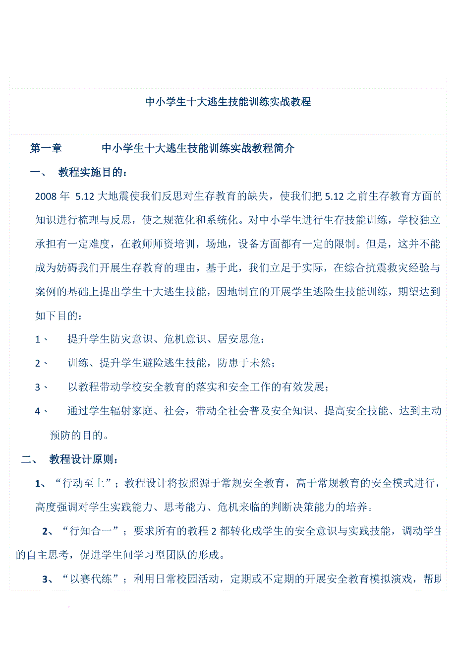 中小学生十大逃生技能训练实战教程.doc_第1页