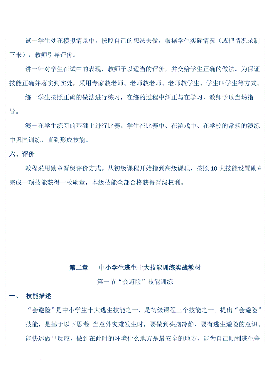 中小学生十大逃生技能训练实战教程.doc_第4页