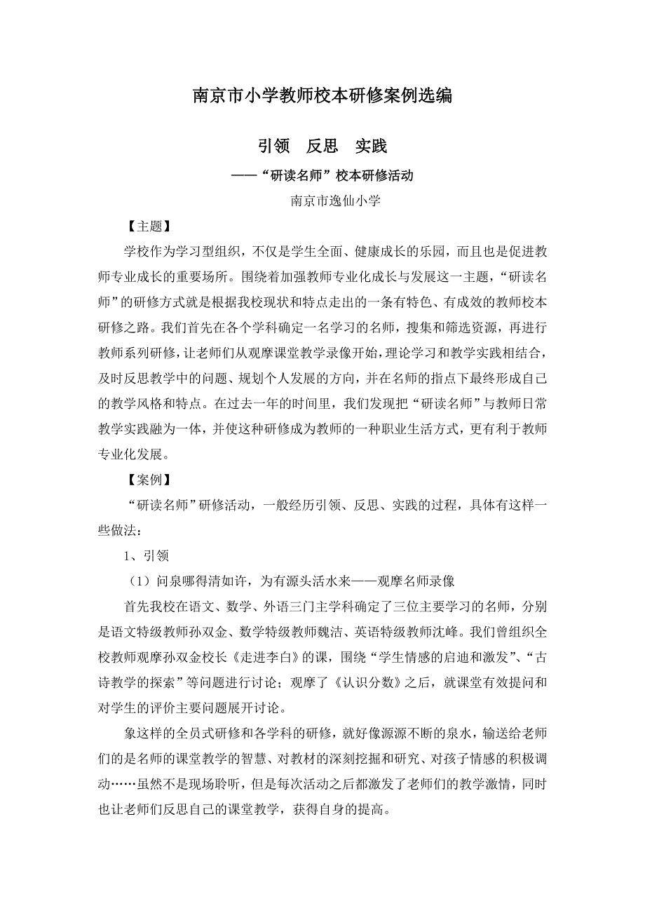 南京市小学教师校本研修案例选编_第1页