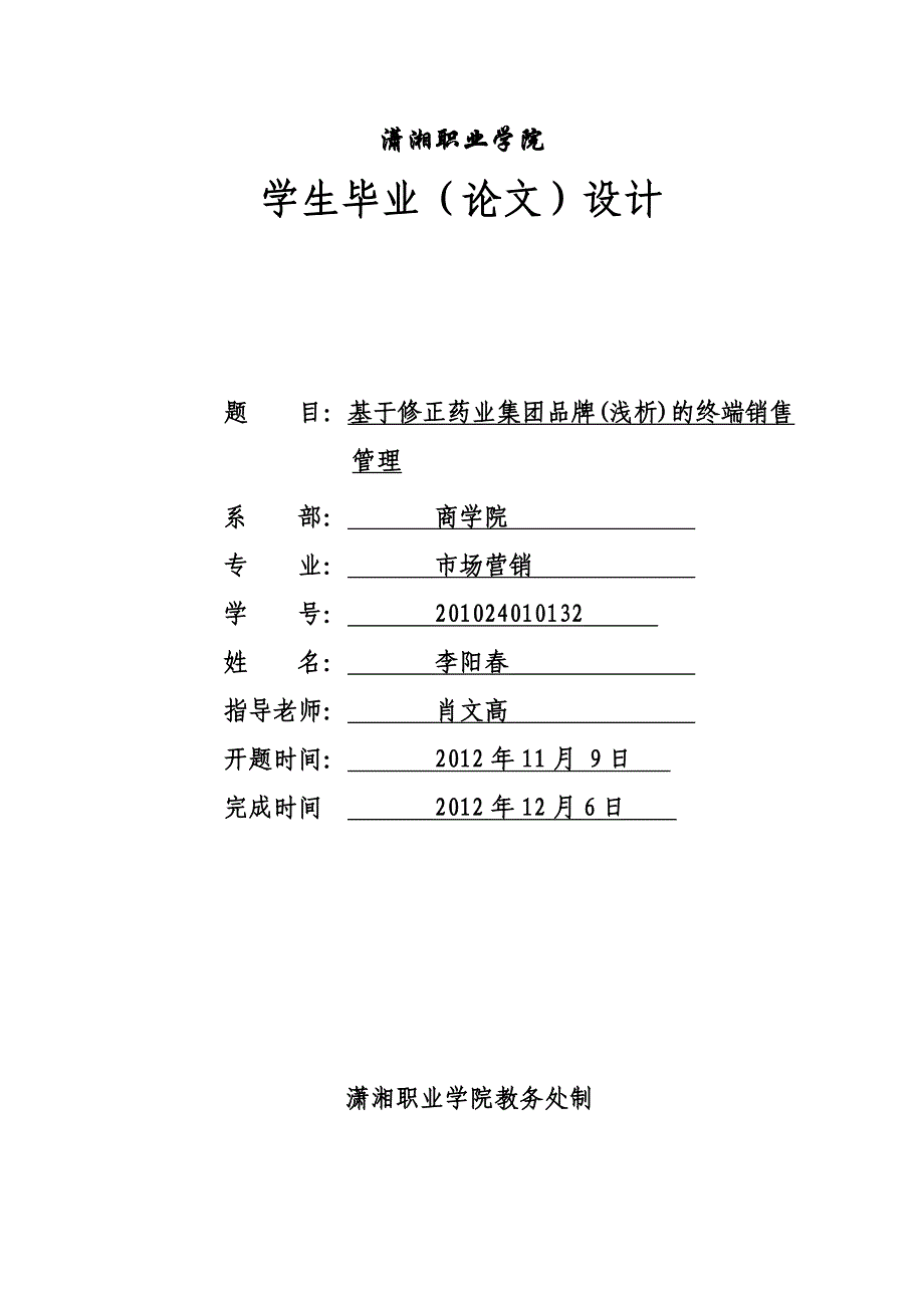 基于修正药业集团品牌(浅析)的终端销售管理--李阳春（一）_第1页