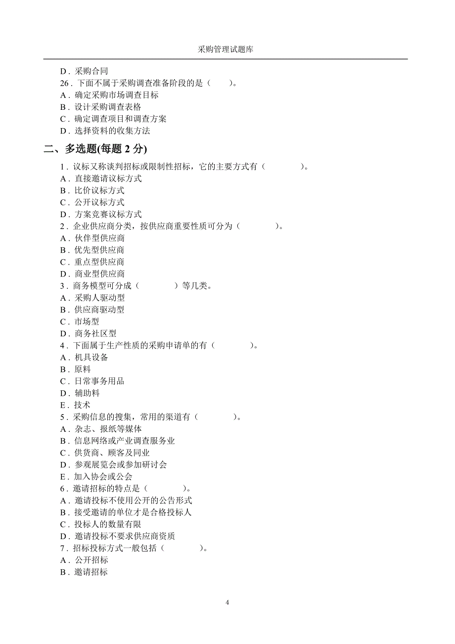 采购管理题库附答案资料_第4页