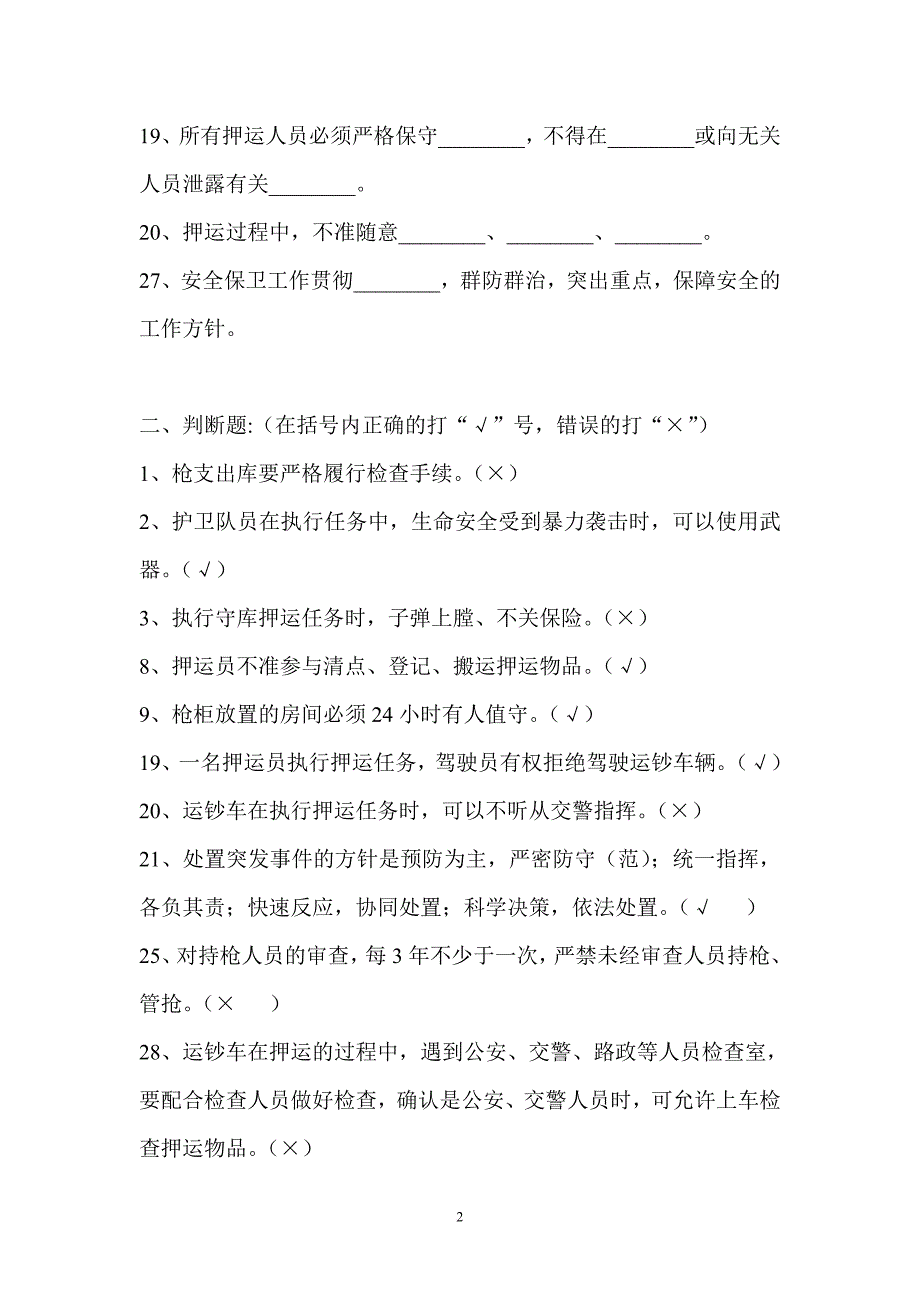 农村信用社押运岗考试试题(附答案)12.doc_第2页