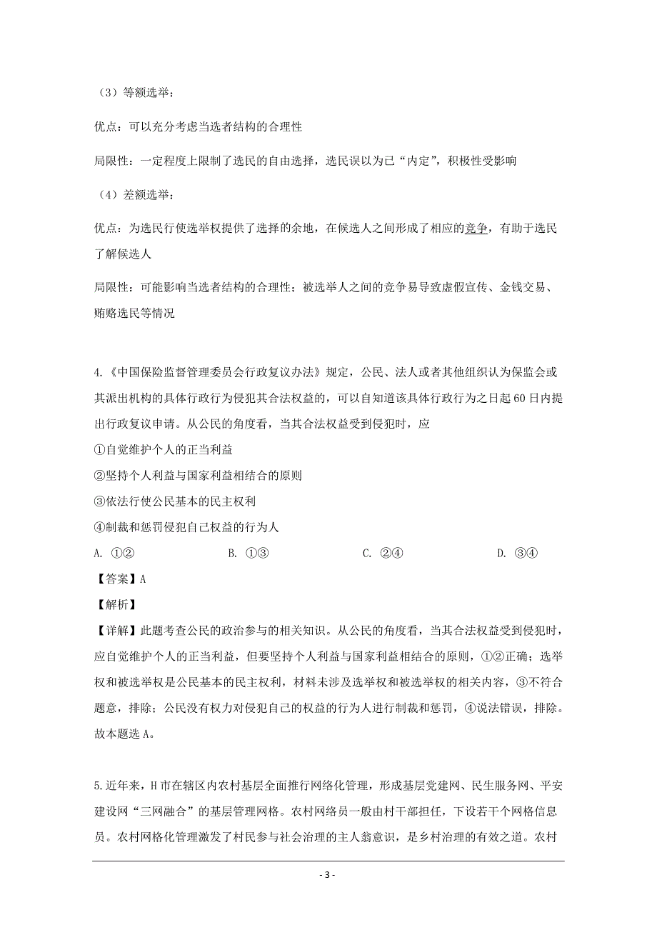 江苏省泰州市（泰州中学、宜兴中学）2018-2019学年高一5月联考政治试题 Word版含解析_第3页