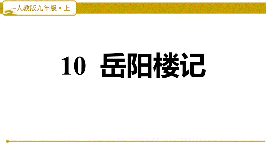 部编版（人教）初中语文九年级上册第三单元《10 岳阳楼记》习题课件PPT_第1页