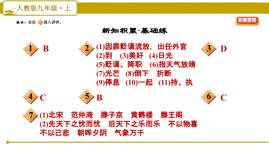 部编版（人教）初中语文九年级上册第三单元《10 岳阳楼记》习题课件PPT_第2页