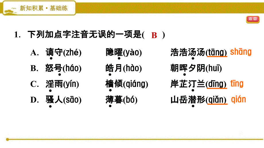 部编版（人教）初中语文九年级上册第三单元《10 岳阳楼记》习题课件PPT_第4页