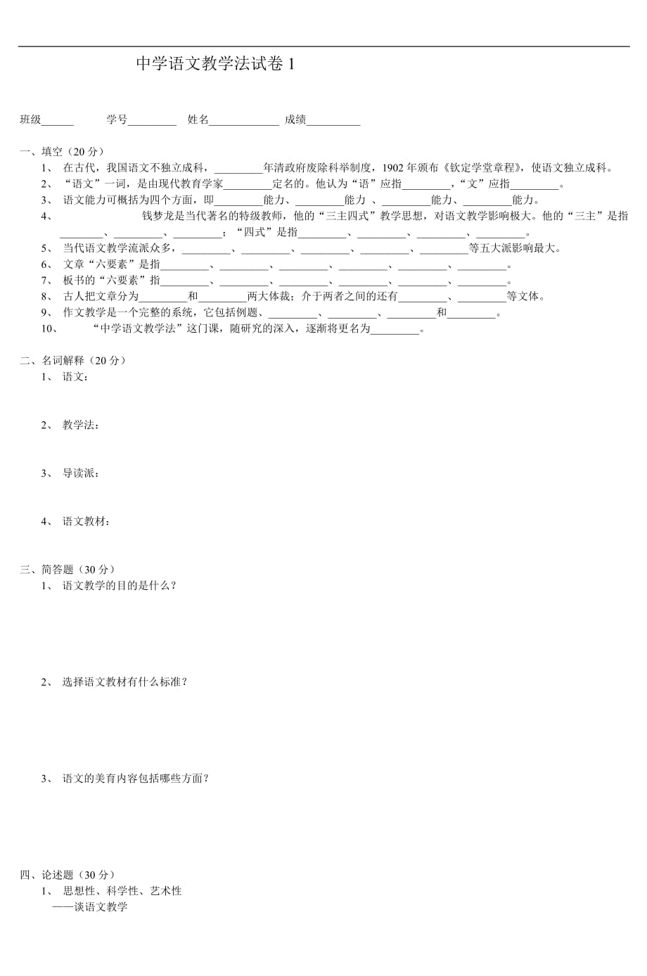 中学语文教学法试卷1-2_第1页