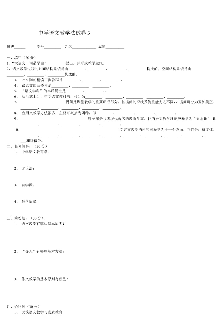 中学语文教学法试卷1-2_第4页