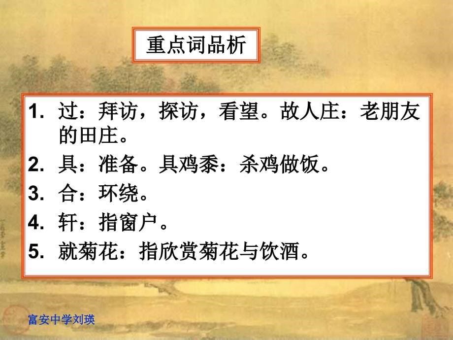 过故人庄教学_第5页