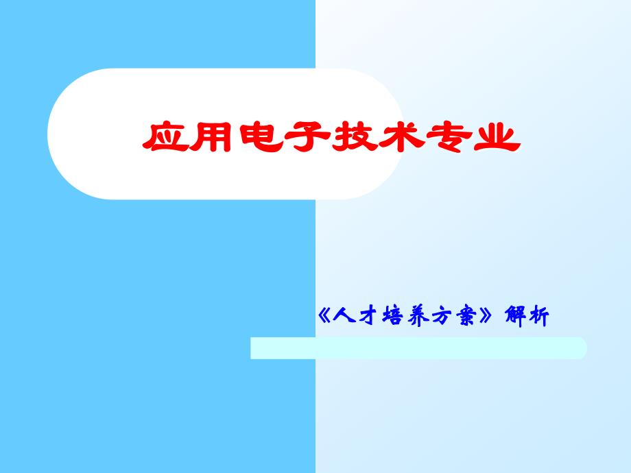 应用电子技术专业介绍资料_第1页