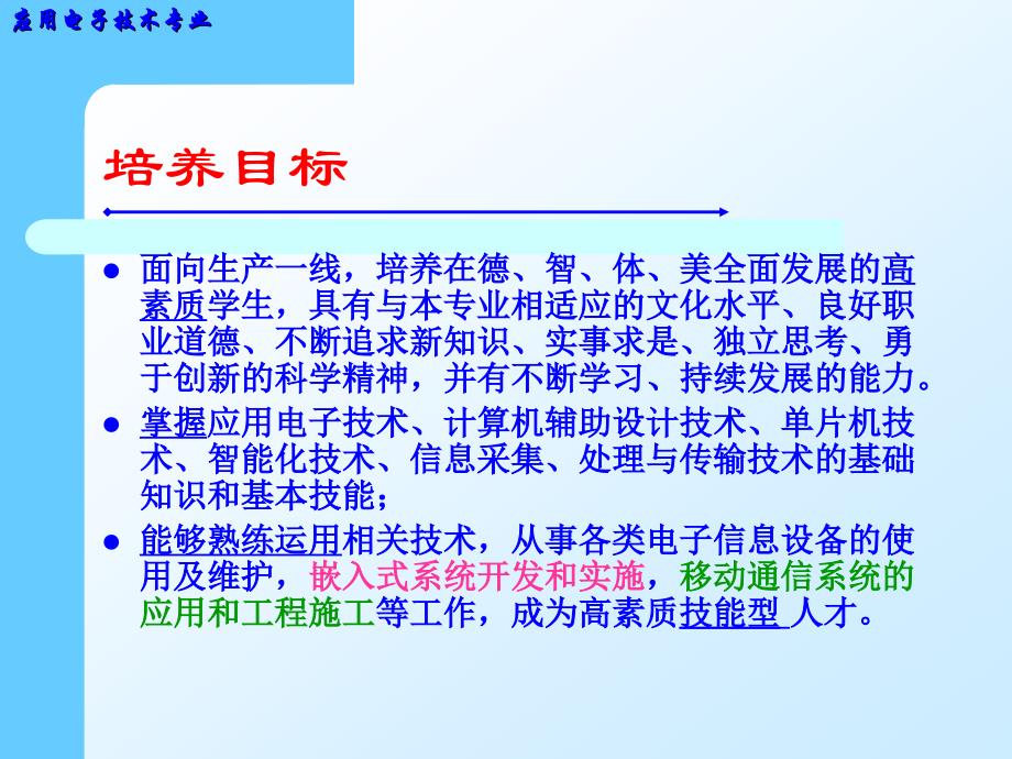 应用电子技术专业介绍资料_第3页