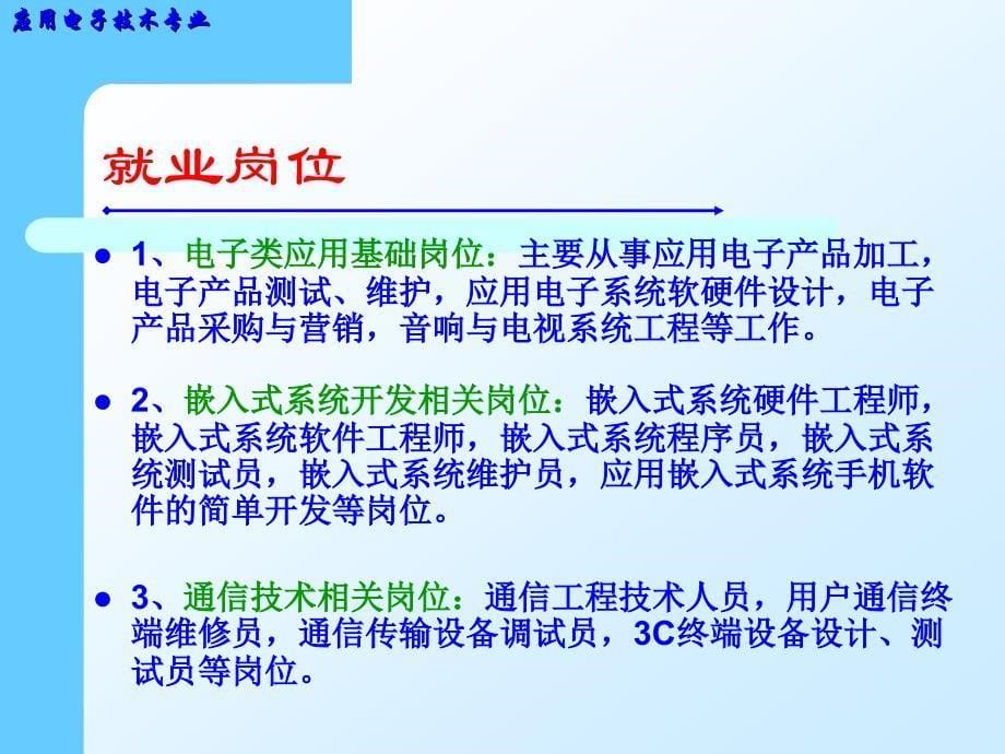 应用电子技术专业介绍资料_第5页