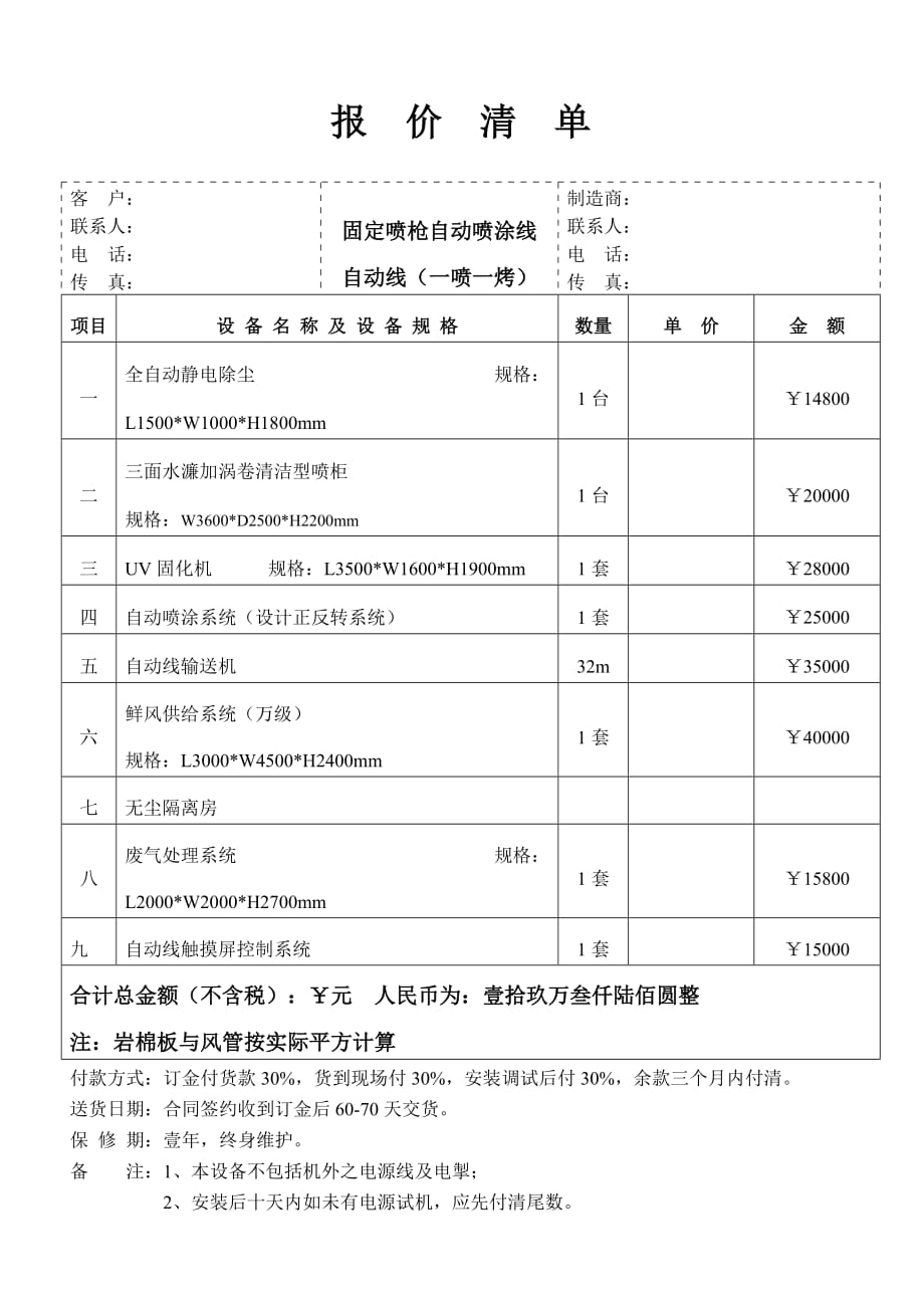 一涂一烤自动线报价单().doc_第1页