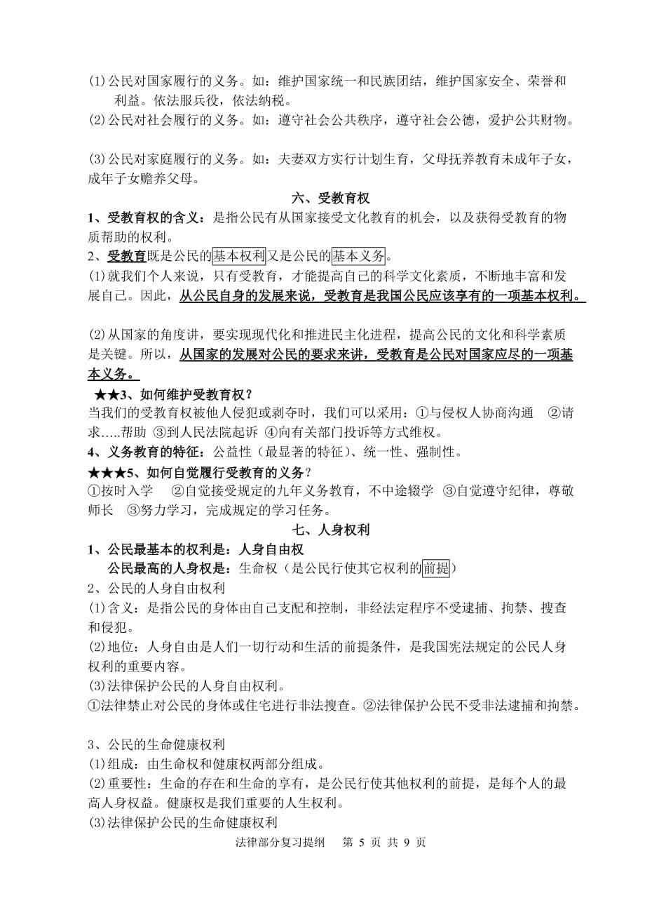 初中思想品德法律部分复习提纲.doc_第5页