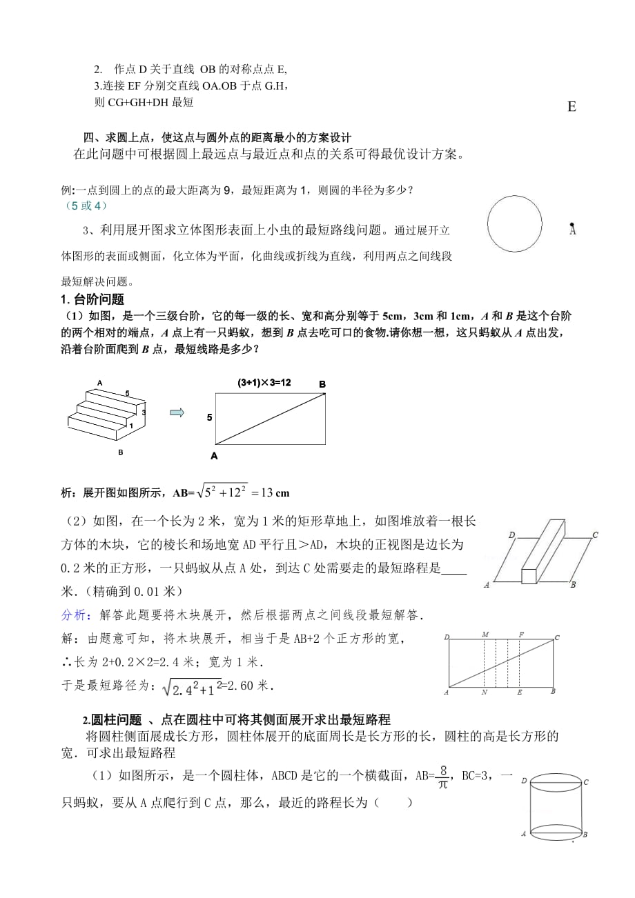 初中数学最短路径问题的讨论以及解决策略.doc_第4页