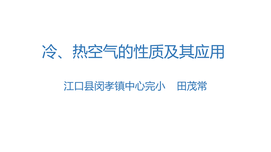 冷热空气的性质及其应用_第1页