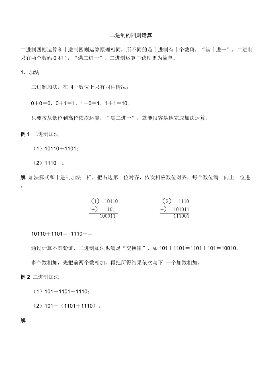 二进制的四则运算.doc_第1页