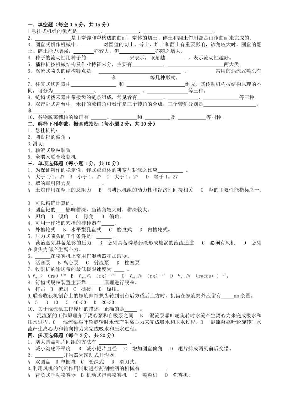 农业机械学经典试题.doc_第1页