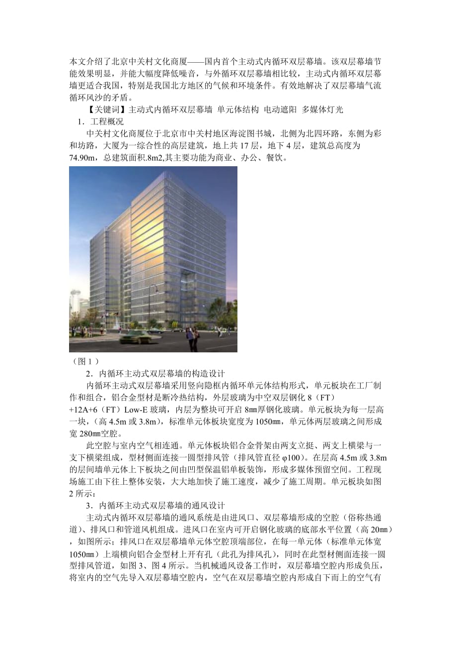 中关村文化商厦——国内首个主动式内循环双层幕墙.doc_第1页