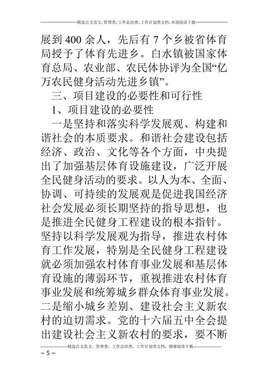 农民体育健身工程建设项目建设方案.doc_第5页