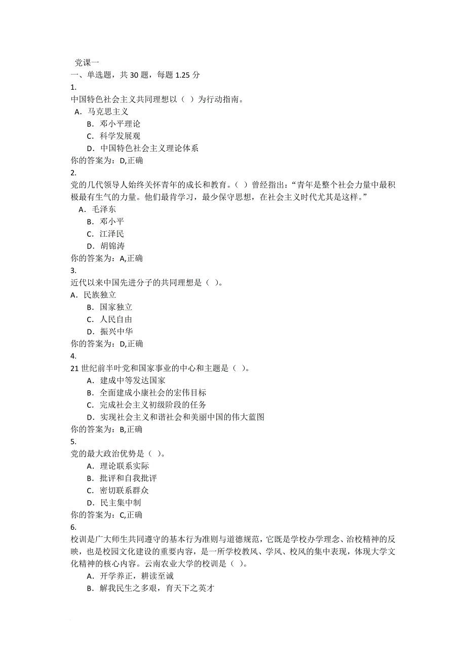 云南农业大学网上党课新试题题库.doc_第1页